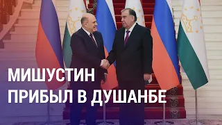 Премьер России Мишустин в Таджикистане. Стороны в том числе обсуждали и санкции | НОВОСТИ