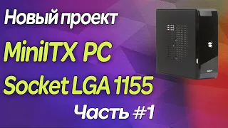 ▶️ Mini ITX компьютер на базе Socket LGA1155 / Первый взгляд / Часть 1