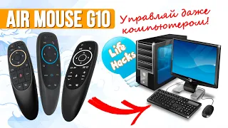 Air Mouse G10 - Полный Обзор Всех Функций + КРУТЫЕ ЛАЙФХАКИ | СотаХата