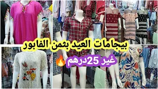 🔥بيجامات خطيرين غير 25درهم@Elatmaniatechannel