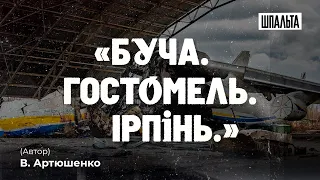 «Буча.  Гостомель.  Ірпінь.» — Шпальта.