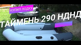 Лодка ПВХ Таймень НДНД 290 модельный ряд 2020