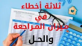 ثلاثة أخطاء في ميزان المراجعة والحل | مقال مترجم