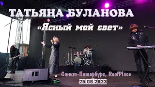 Татьяна Буланова - Ясный мой свет (RoofPlace, Санкт-Петербург, 25.06.2023)