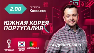 Прогноз и ставка Ильи Казакова: Южная Корея - Португалия