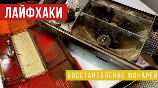 ФОНАРИ В ХЛАМ!!! Как восстановить старьё за копейки???