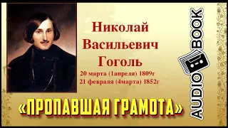 «Пропавшая Грамота» 🎼[Николай Васильевич Гоголь]