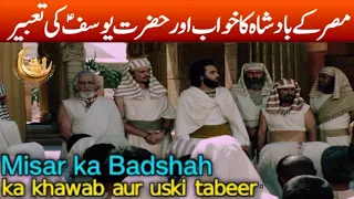 Hazrat Yousuf AS&Badsha ka Khawab || Hazrat Yousuf AS k khawab ki Tabeer || Dream Stories ki Duniya