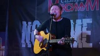 Макс ИвАнов. "Змеёй гремучей" (Самара. No Name Bar. 27.04.24)