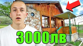 КАКВО СТАНА С КЪЩАТА МИ ЗА 3000ЛВ