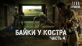 Байки у костра (часть 4)  | по мотивам игры S.T.A.L.K.E.R.