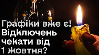 Чи є графіки вимкнень і чи сидітимуть українці без світла?