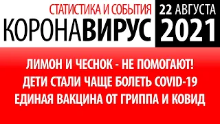 22 августа 2021: статистика коронавируса в России на сегодня