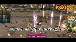 Era of Legends: Поле Боя "Драконье нутро" ПВП контент МТ4 10/10