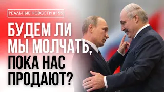 Встреча Лукашенко и Путина | Жертвы режима | Проблемы спорта | Реальные Новости #155