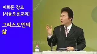 이희돈장로-그리스도인의 삶 (서울오륜교회)