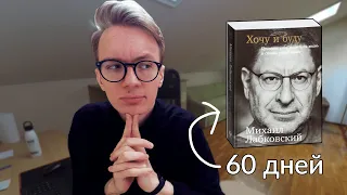 Как я жил 60 дней по правилам Лабковского. Книга "Хочу и буду"