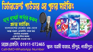 ডিটারজেন্ট পাউডারের বিজ্ঞাপন মাইকিং প্রচার। Detergent powder recording | 2023 | studio