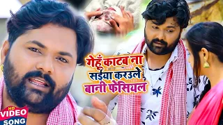 गेहूं काटब ना सइयां करउले बानी फेसियल | Kavita Yadav Dhobi Geet | Video Song Samar Singh 2021