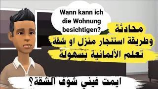 محادثة عن إيجار شقة او منزل باللغة الالمانية / بالالماني | تعلم الألمانية بسهولة