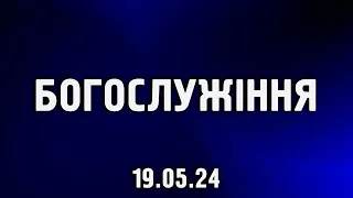 Богослужіння 19.05.2024 м. Ромни ц. Благодать