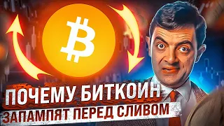 КАК БУДУТ БРИТЬ ШОРТИСТОВ НА БИТКОИНЕ! ОТСКОК ПЕРЕД СЛИВОМ - НЕ ПОПАДИСЬ НА ЭТУ ЛОВУШКУ!