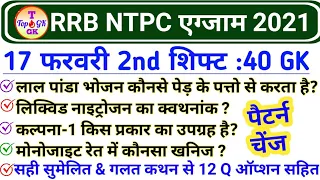 RRB NTPC 17 February 2nd Shift GK | RRB NTPC 17 February 2021 All Shift Questions