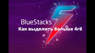 Как выделить больше 4гб оперативной памяти в BlueStacks 5