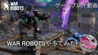 WAR ROBOTやってみた!　ゲームプレイ動画