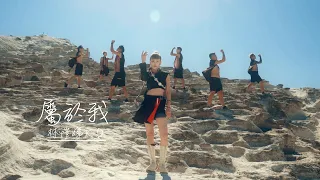 林愷娣KD - 屬於我 Official Music Video