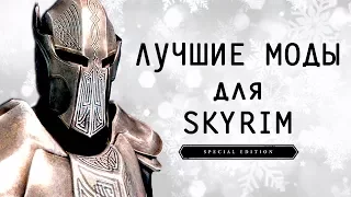 Skyrim | Лучшие МОДЫ для Скайрим