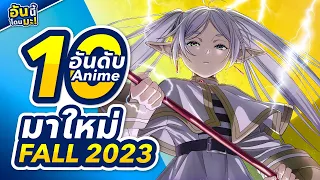 [ 10 อันดับอนิเมะ ] ประจำฤดูกาล Fall 2023 ที่เพื่อนๆไม่ควรพลาด!