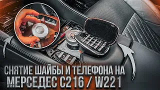 Снятие шайбы мультимедиа и кнопок телефона в Mercedes C216 / W221