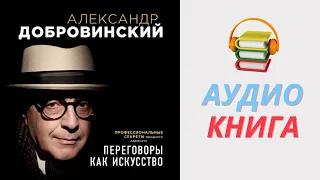 Александр Добровинский Аудиокнига Переговоры как искусство. Часть 1