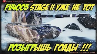 FV4005 Stage II УЖЕ НЕ ТОТ КАКОЙ БЫЛ РАНЬШЕ