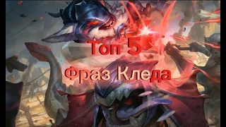 Топ 5 фраз Кледа в League of Legends