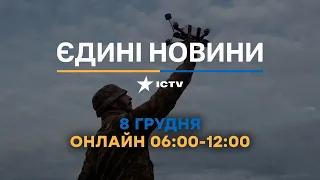 Останні новини ОНЛАЙН — телемарафон ICTV за 08.12.2023