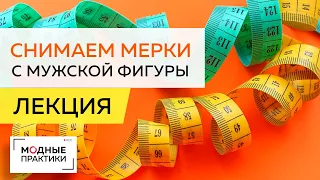 Как правильно снимать мерки с мужской фигуры и их анализировать? Учимся делать расчеты и измерения.