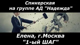 Спикерская на группе АД "НадежДА".  Елена, г Москва. "Первый ШАГ"