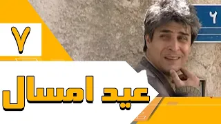 سریال عید امسال - قسمت 7 | Serial Eide Emsal - Part 7