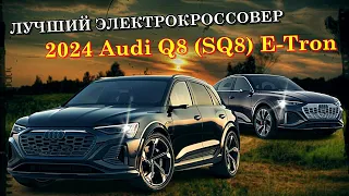 Новый флагманский электрокроссовер Audi Q8 E-Tron и SQ8 E-Tron 2024 модельного года.