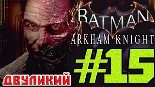 Прохождение Batman Arkham Knight — #15 (Двуликий) 100%