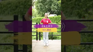 儿童舞蹈教学《颜色歌》，边跳舞边学习颜色吧