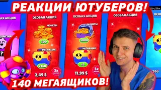 РЕАКЦИИ ЮТУБЕРОВ на АКЦИЮ 140 МЕГАЯЩИКОВ в BRAWL STARS!😱