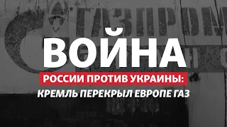 Плати в рублях! Россия перекрыла газ Польше и Болгарии | Радио Донбасс.Реалии