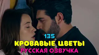 Кровавые цветы 135 серия русская озвучка [фрагмент #1]