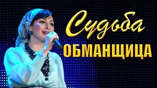 КРАСИВАЯ ЧЕЧЕНКА ПОЕТ! 2018 Элина Дагаева -  Судьба обманщица