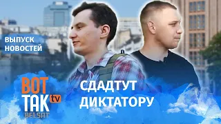 Украина выдаст #Лукашенко белорусскую оппозицию? / Вот так