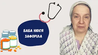 Баба Нюся зафоріла