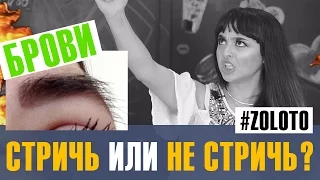 Нужно ли стричь брови? Коррекция бровей. Уроки макияжа от Татьяна Золоташко